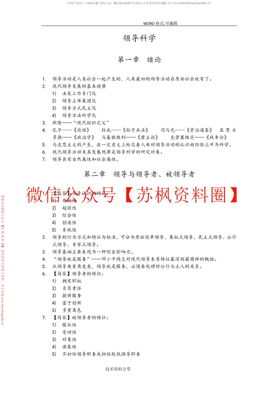 领导科学